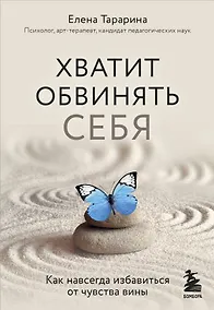 Купить Хватит обвинять себя. Как навсегда избавиться от чувства вины — Фото №1