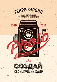 Купить Создай свой лучший кадр. Как найти идею и воплотить её в жизнь. (оф. Винтаж) — Фото №1