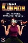Купить Серьезная жизнь несерьезной женщины — Фото №1