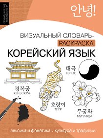Купить Корейский язык: визуальный словарь-раскраска — Фото №1