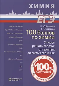 Купить 100 баллов по химии. Учимся решать задачи: от простых до самых сложных: учебное пособие — Фото №1