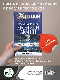 Купить Крайон.Большая книга: Хроники Акаши. Голос Вселенной — Фото №1