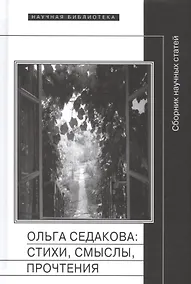 Купить Ольга Седакова стихи смыслы прочтения Сборник научных статей (НБ) — Фото №1
