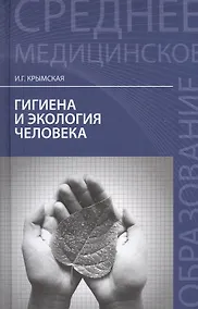 Купить Гигиена и экология человека: учеб. пособие — Фото №1