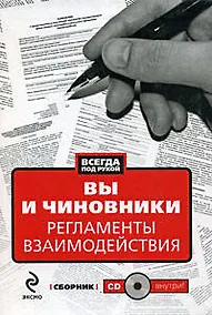 Купить Вы и чиновники: Регламенты взаимодействия: сборник (+CD) — Фото №1