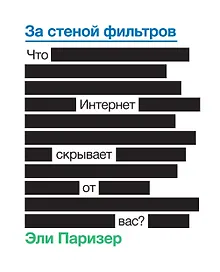 Купить За стеной фильтров. Что Интернет скрывает от вас? — Фото №1