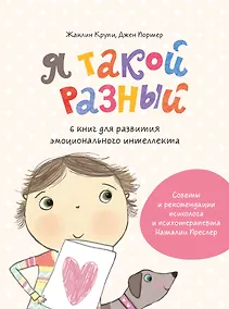 Купить Я такой разный. 6 книг для развития эмоционального интеллекта — Фото №1