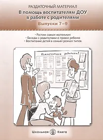 Купить В помощь воспитателям ДОУ в работе с родителями. Выпуски 7-9. Раздаточный материал — Фото №1