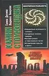Купить Камни Стоунхенджа, или У истоков европейской культуры — Фото №1