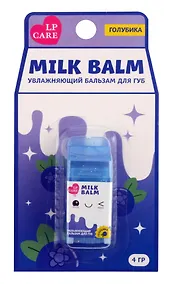 Купить Бальзам для губ `LP CARE` MILK Голубика 4 г (219325) — Фото №1