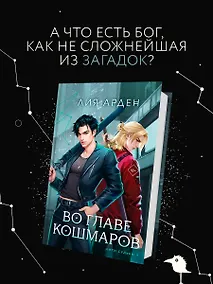 Купить Во главе кошмаров — Фото №1