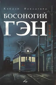 Купить Босоногий Гэн. Том 4 (Hadashi no Gen / Barefoot Gen). Манга — Фото №1