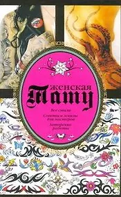 Купить Тату женская — Фото №1