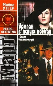 Купить Охота без милосердия. В 2 книгах. Книга 1. Ураган в ясную погоду — Фото №1