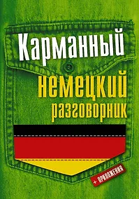Купить Карманный немецкий разговорник — Фото №1