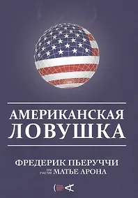 Купить Американская ловушка — Фото №1