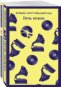 Купить Фицджеральд сквозь время (набор из 2-х книг: "Ночь нежна" и "Флоренс Адлер плавает вечно") — Фото №1