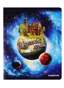 Купить Тетрадь предметная в клетку Феникс+, "Космос. Русский язык", 48 листов — Фото №1