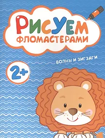 Купить Рисуем фломастерами. Волны и зигзаги — Фото №1