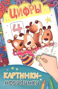 Купить Картинки-невидимки. Цифры — Фото №1