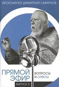 Купить Прямой эфир. Выпуск 2. Вопросы и ответы. — Фото №1