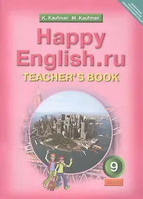 Купить Happy English.ru. Teachers Book = Счастливый английский.ру. 9 класс. Книга для учителя — Фото №1