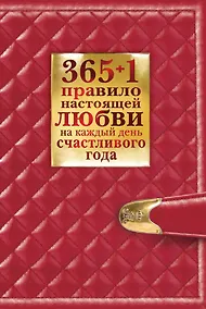 Купить 365 + 1 правило настоящей любви на каж.день счастливого года — Фото №1