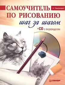 Купить Самоучитель по рисованию. Шаг за шагом ( + CD с видеокурсом). — Фото №1
