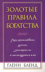 Купить Золотые правила богатства — Фото №1