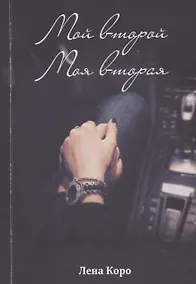 Купить Мой второй. Моя вторая — Фото №1