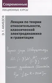 Купить Лекции по теории относительности, классической электродинамике и гравитации — Фото №1