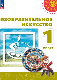 Купить Изобразительное искусство. 1 класс. Учебник — Фото №1