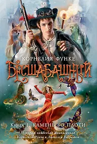 Купить Бесшабашный Книга 1 Камень во плоти — Фото №1