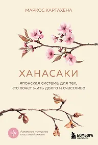 Купить Ханасаки. Японская система для тех, кто хочет жить долго и счастливо — Фото №1