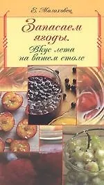 Купить Запасаем ягоды. Вкус лета на вашем столе — Фото №1