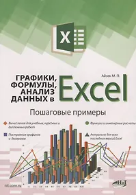 Купить Графики, формулы, анализ данных в Excel. Пошаговые примеры — Фото №1