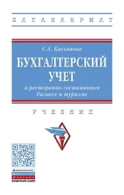 Купить Бухгалтерский учет в ресторанно-гостиничном бизнесе и туризме — Фото №1