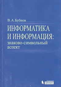 Купить Информатика и информация : знаково-символьный аспект : монография — Фото №1