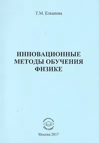 Купить Инновационные методы обучения физике — Фото №1