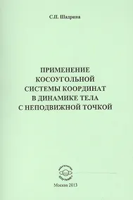 Купить Применение косоугольной системы координат в динамике тела с неподвижной точкой — Фото №1