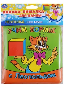 Купить Учим формы с леопольдом.  книжка-пищалка для ванной — Фото №1