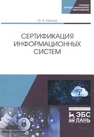 Купить Сертификация информационных систем. Учебное пособие — Фото №1