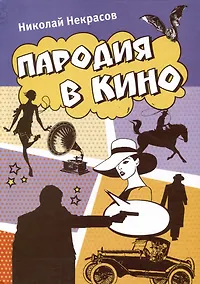 Купить Пародия в кино — Фото №1