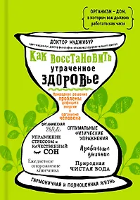 Купить Как восстановить утраченное здоровье. Природное решение проблемы дефицита энергии в организме человека — Фото №1