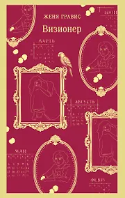 Купить Визионер — Фото №1