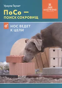 Купить ПоСо — поиск сокровищ. Нос ведет к цели — Фото №1