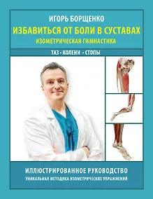 Купить Избавиться от боли в суставах: изометрическая гимнастика (таз, колени, стопы) — Фото №1