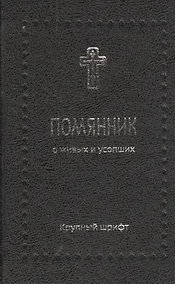 Купить Помянник. О живых и усопших — Фото №1