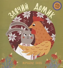Купить Заячий домик: марийские сказки — Фото №1