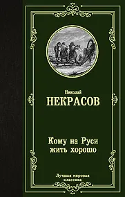 Купить Кому на Руси жить хорошо — Фото №1